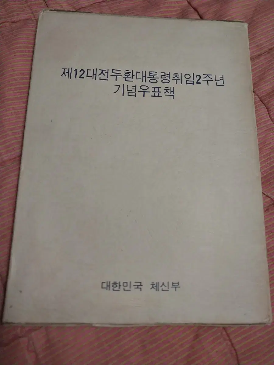 전두환 대통령취임2주년 기념우표책